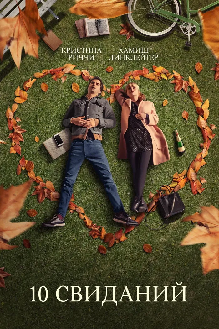 10 свиданий (2020) poster