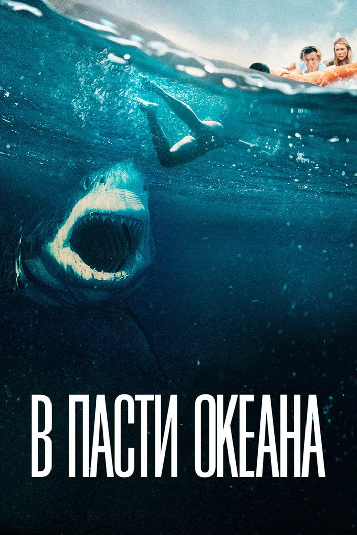 В пасти океана (2021) poster