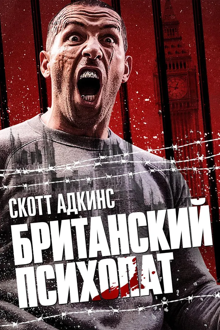Британский психопат (2019) poster