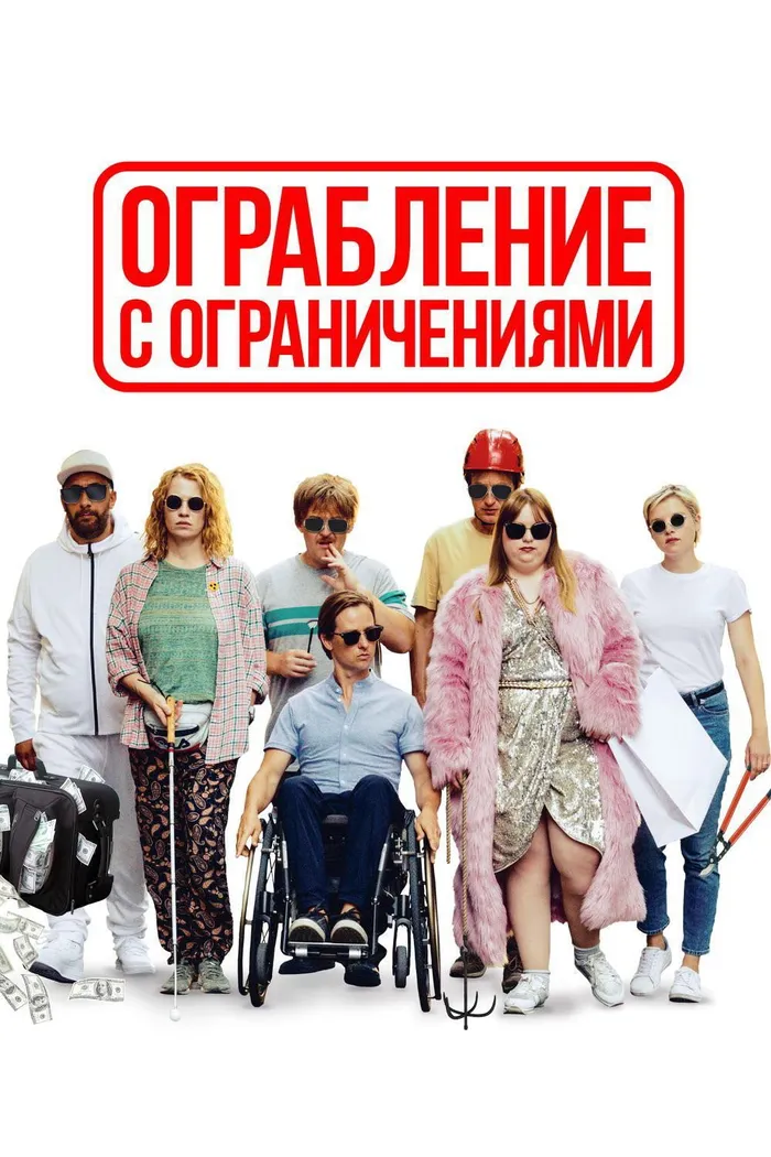 Ограбление с ограничениями (2019) poster
