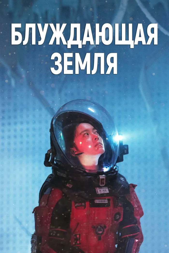 Блуждающая Земля (2019) poster