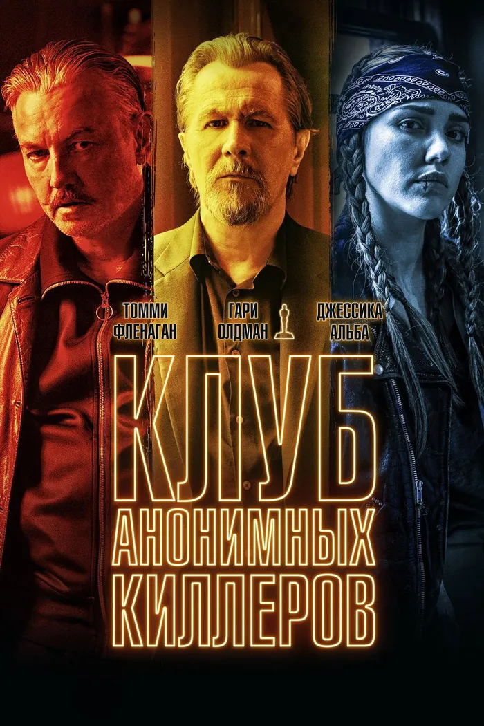 Клуб анонимных киллеров (2019) poster