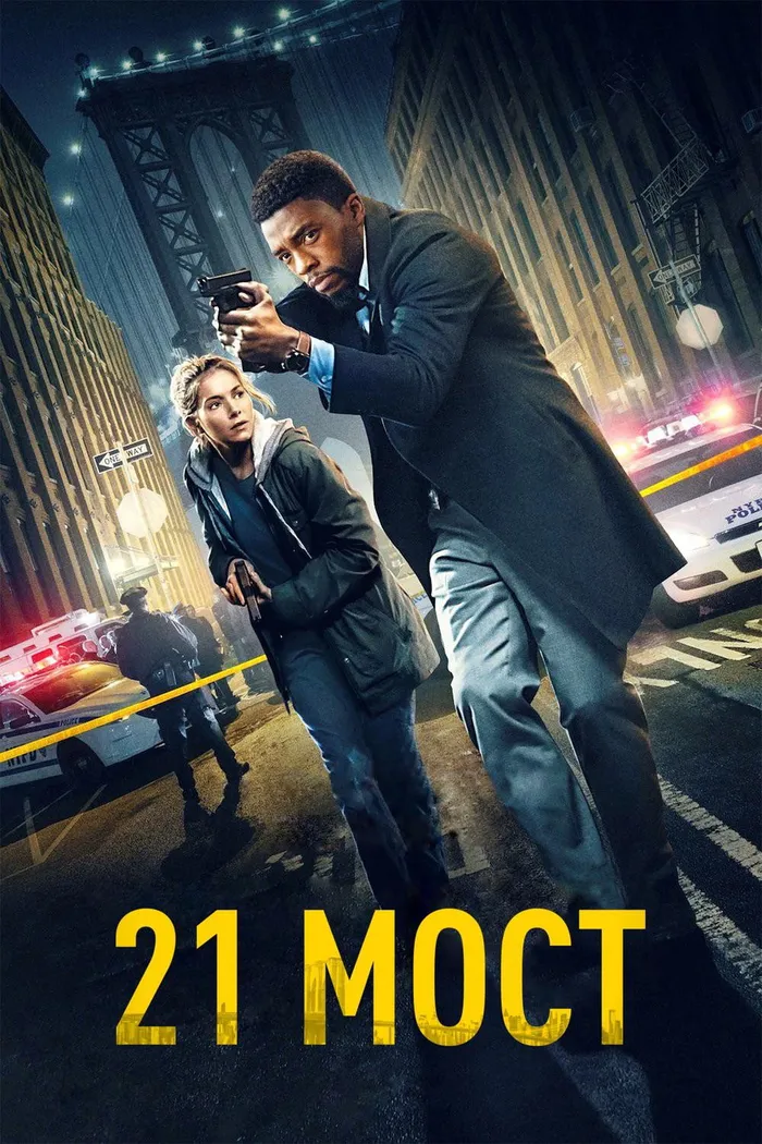 21 мост (2019) poster