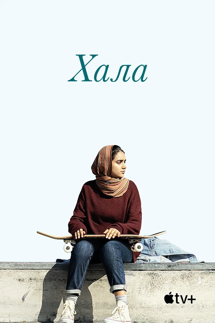 Хала (2019) poster