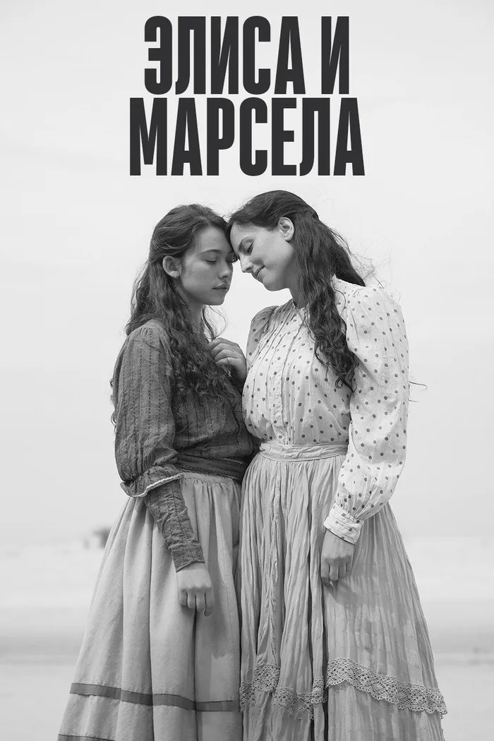 Элиса и Марчела (2019) poster