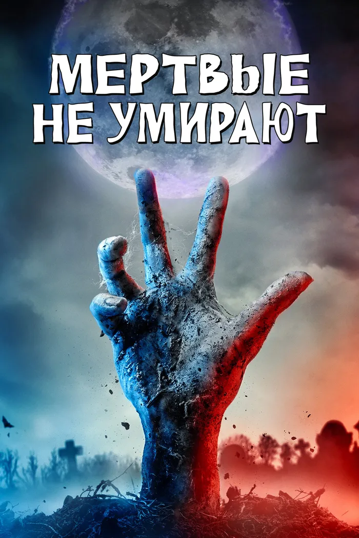 Мёртвые не умирают (2019) poster