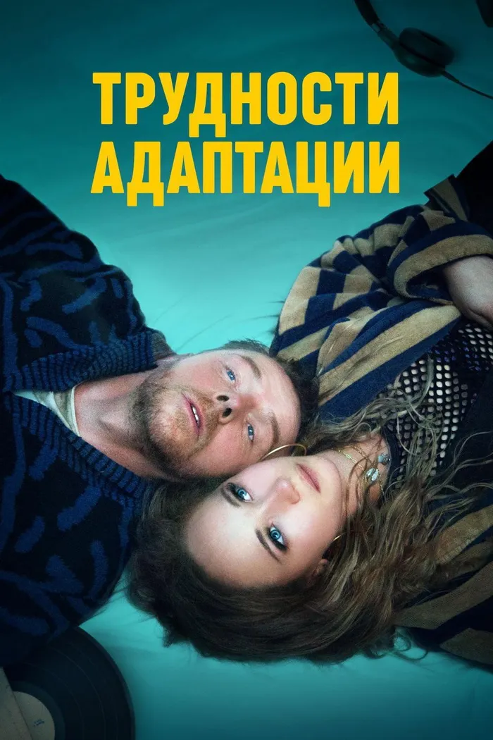 Трудности адаптации (2019) poster