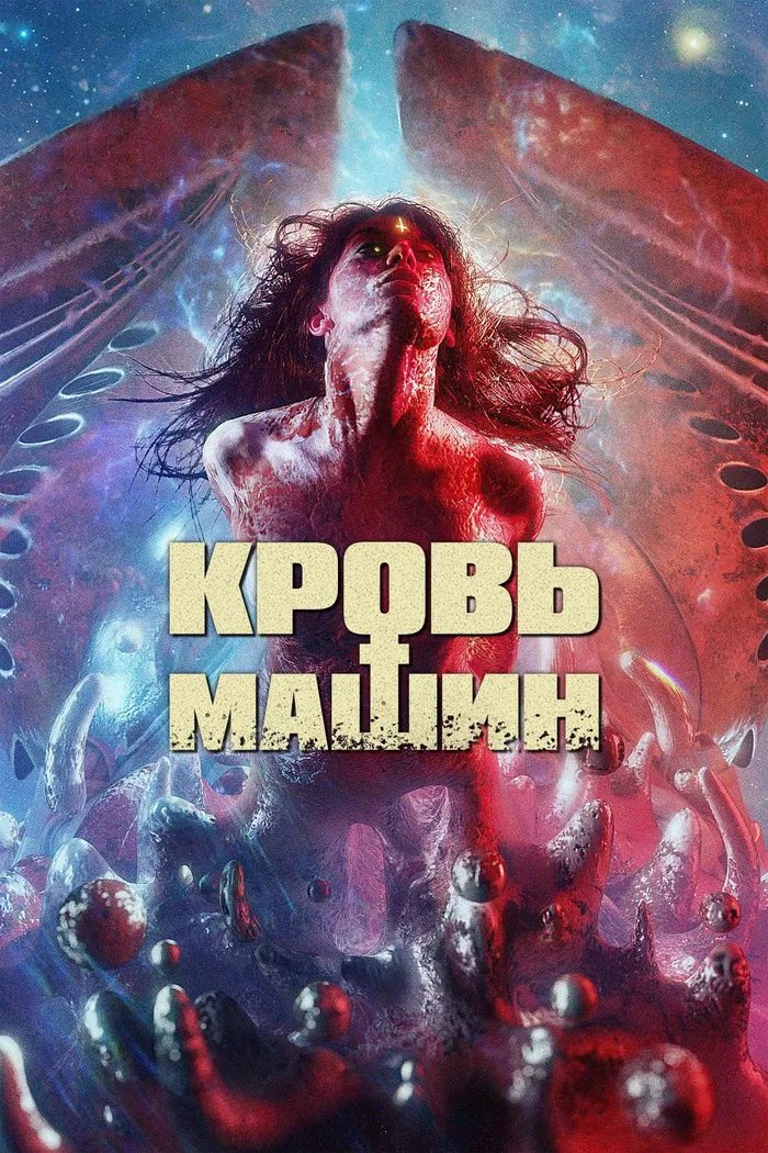 Кровь машин (2019) poster
