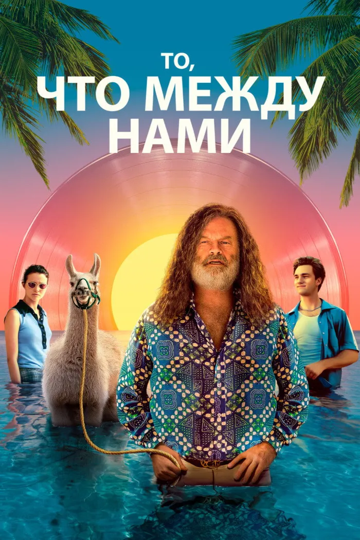 То, что между нами (2021) poster