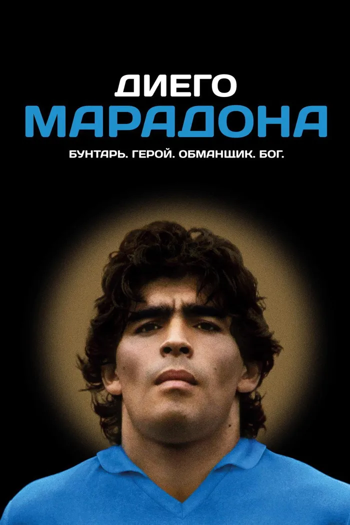 Диего Марадона (2019) poster