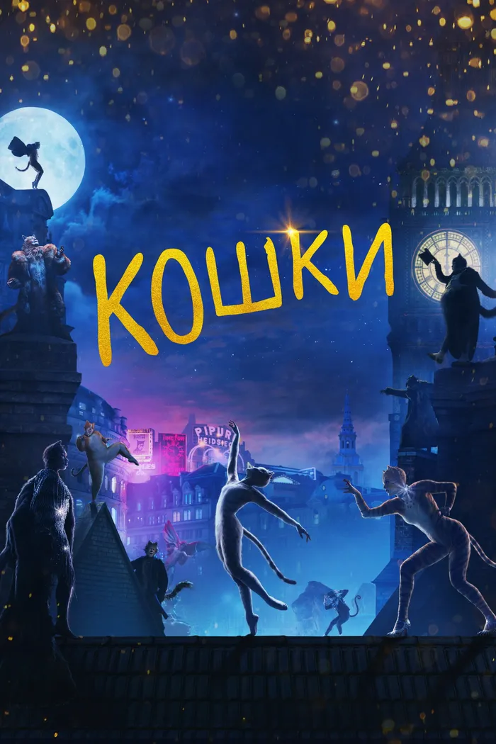 Кошки (2019) poster