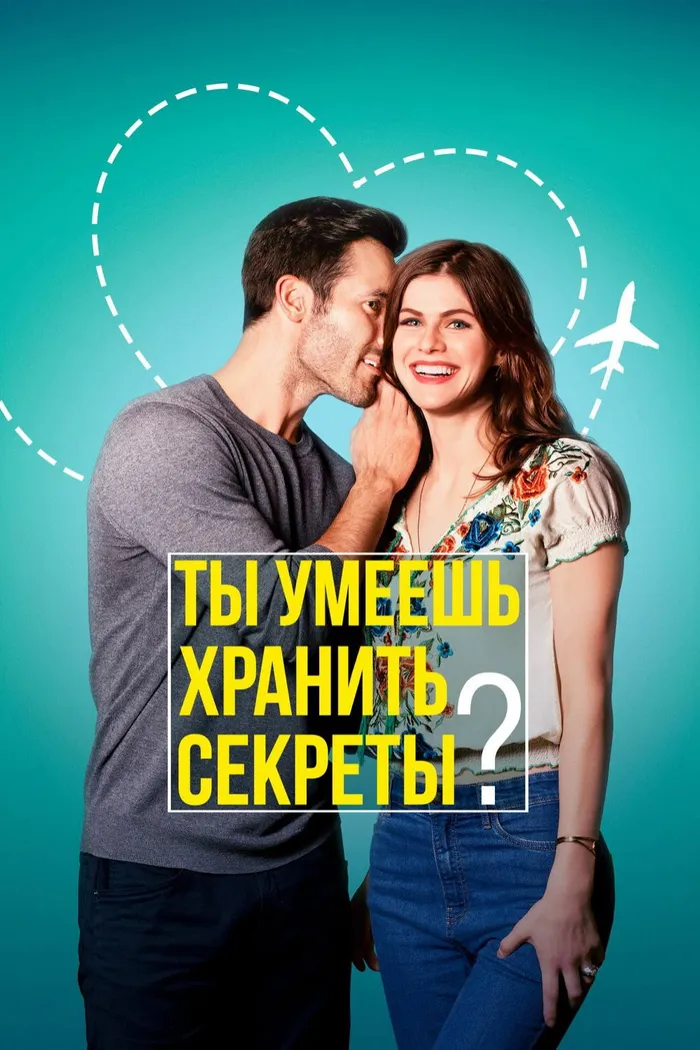 Ты умеешь хранить секреты? (2019) poster