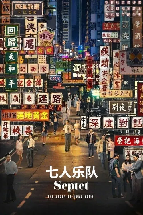 七人樂隊 (2020) poster