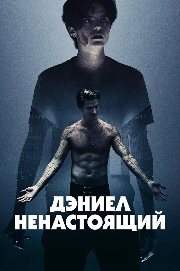 Дэниел ненастоящий (2019) poster