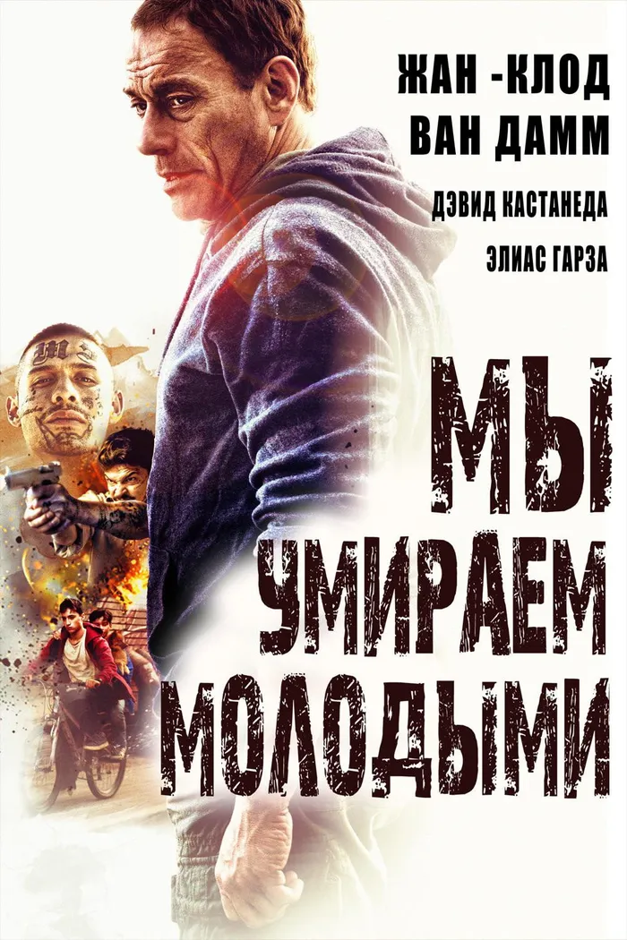 Мы умираем молодыми (2019) poster
