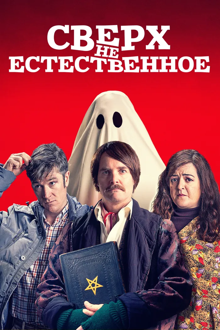 Сверх(НЕ)естественное (2019) poster
