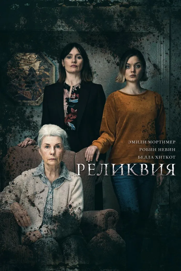 Реликвия (2020) poster