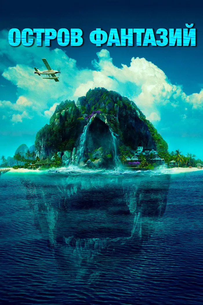 Остров фантазий (2020) poster