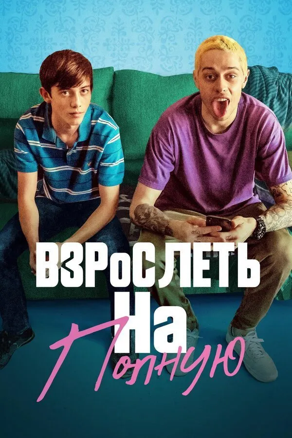 Взрослеть на полную (2019) poster
