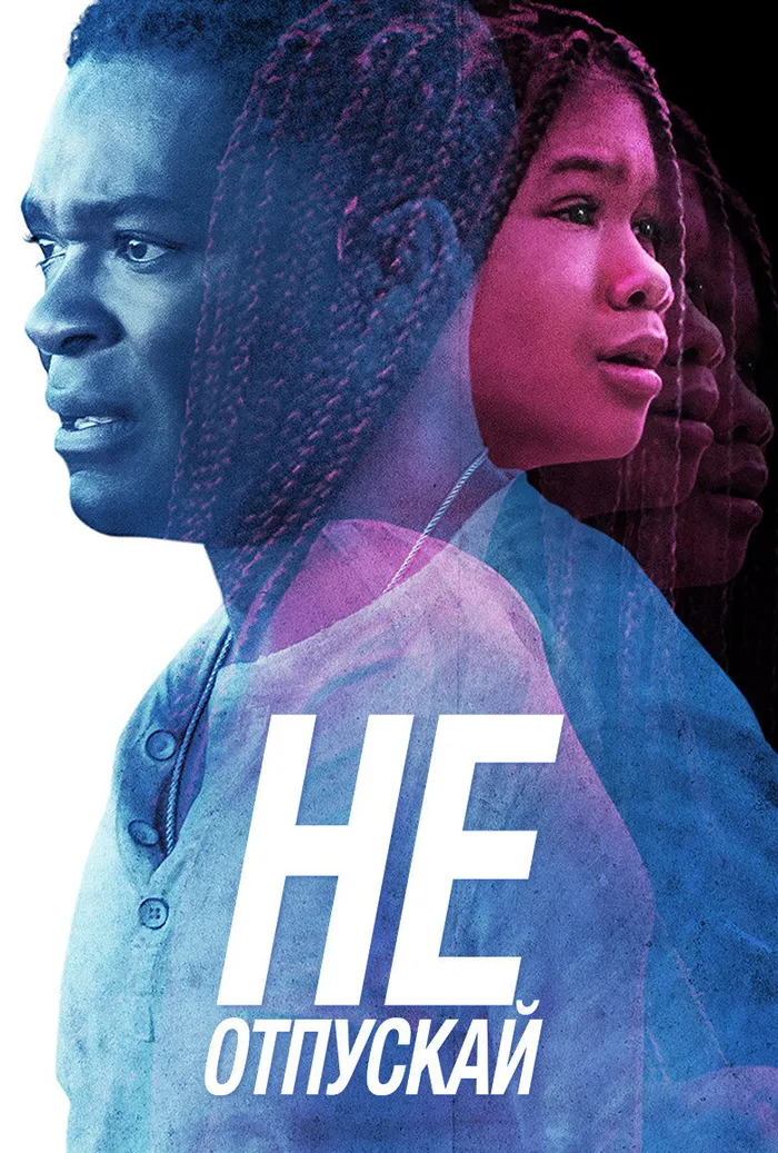 Не отпускай (2019) poster