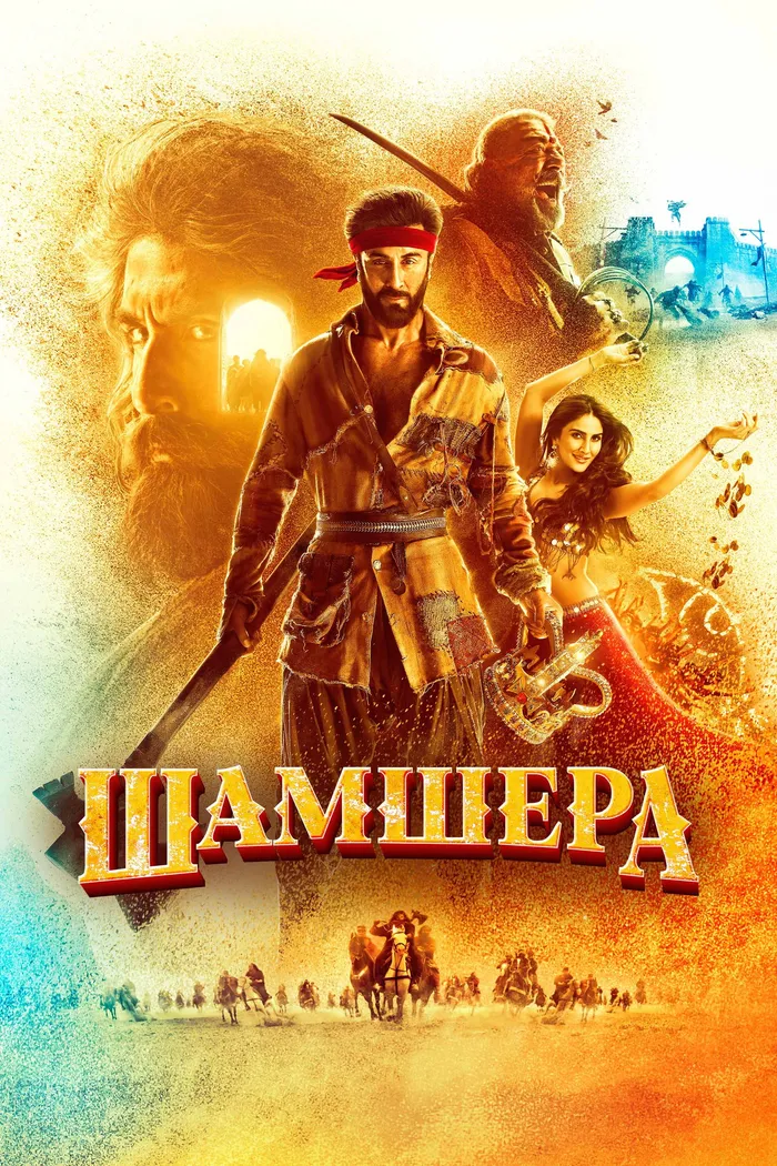 Шамшера (2022) poster