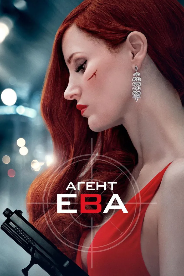 Агент Ева (2020) poster