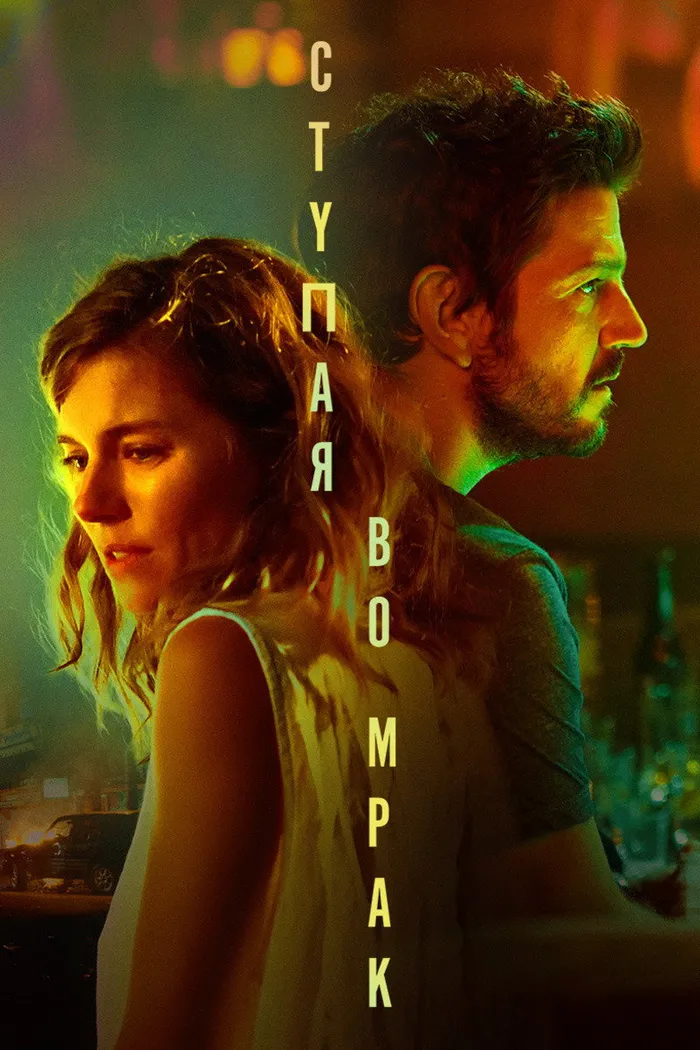 Ступая во мрак (2020) poster