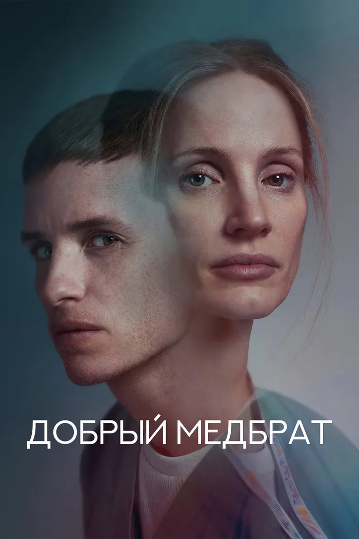 Добрый медбрат (2022) poster