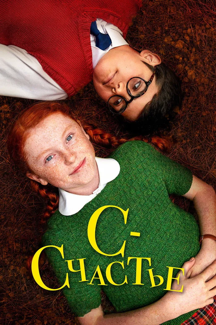С — счастье (2019) poster
