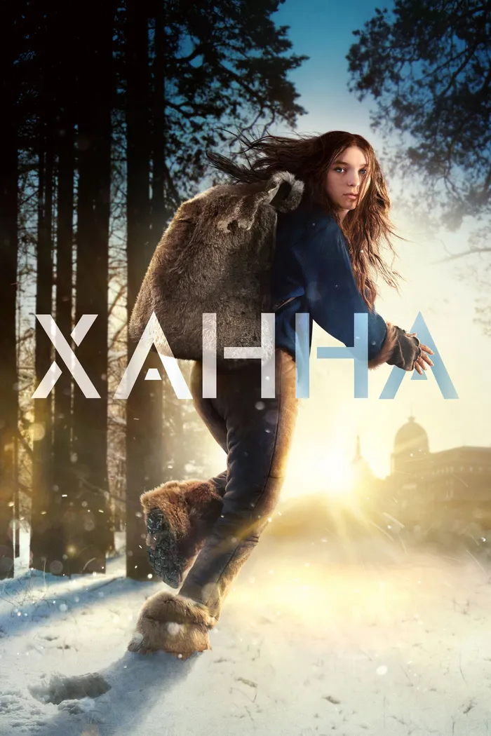 Ханна (2019) poster