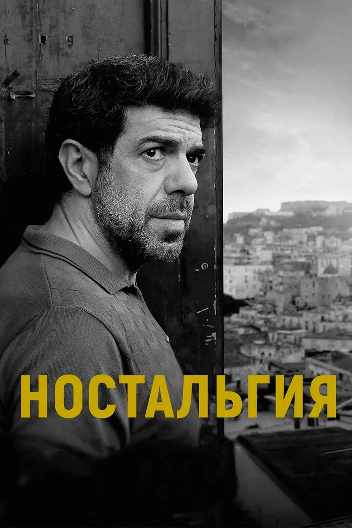 Ностальгия (2022) poster