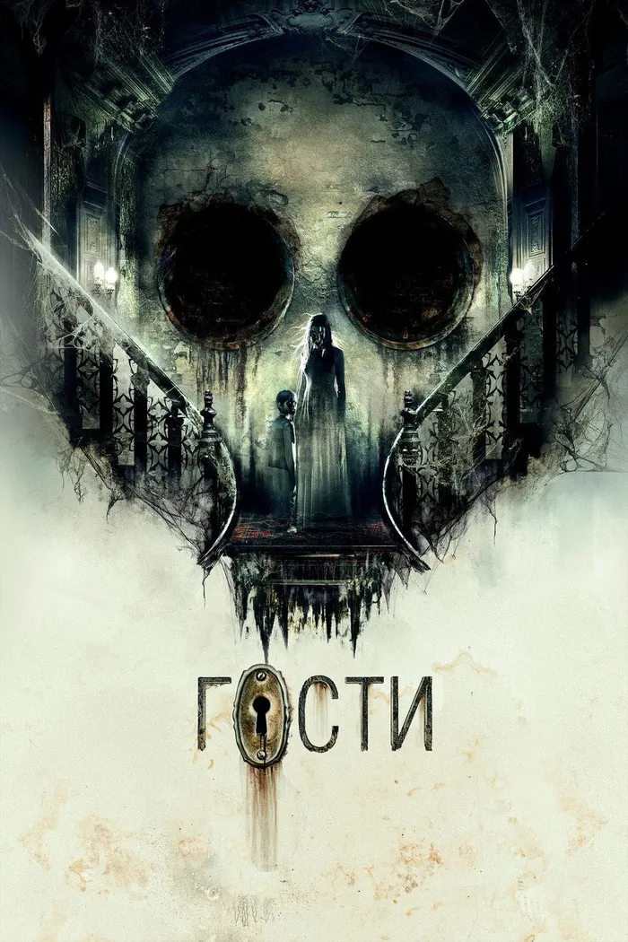 Гости (2019) poster