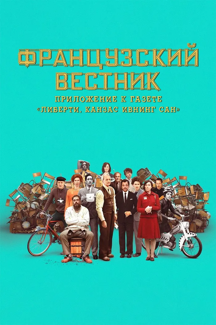 Французский вестник. Приложение к газете «Либерти. Канзас ивнинг сан» (2021) poster
