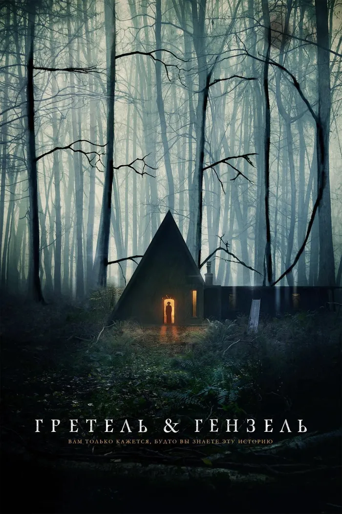 Гретель и Гензель (2020) poster