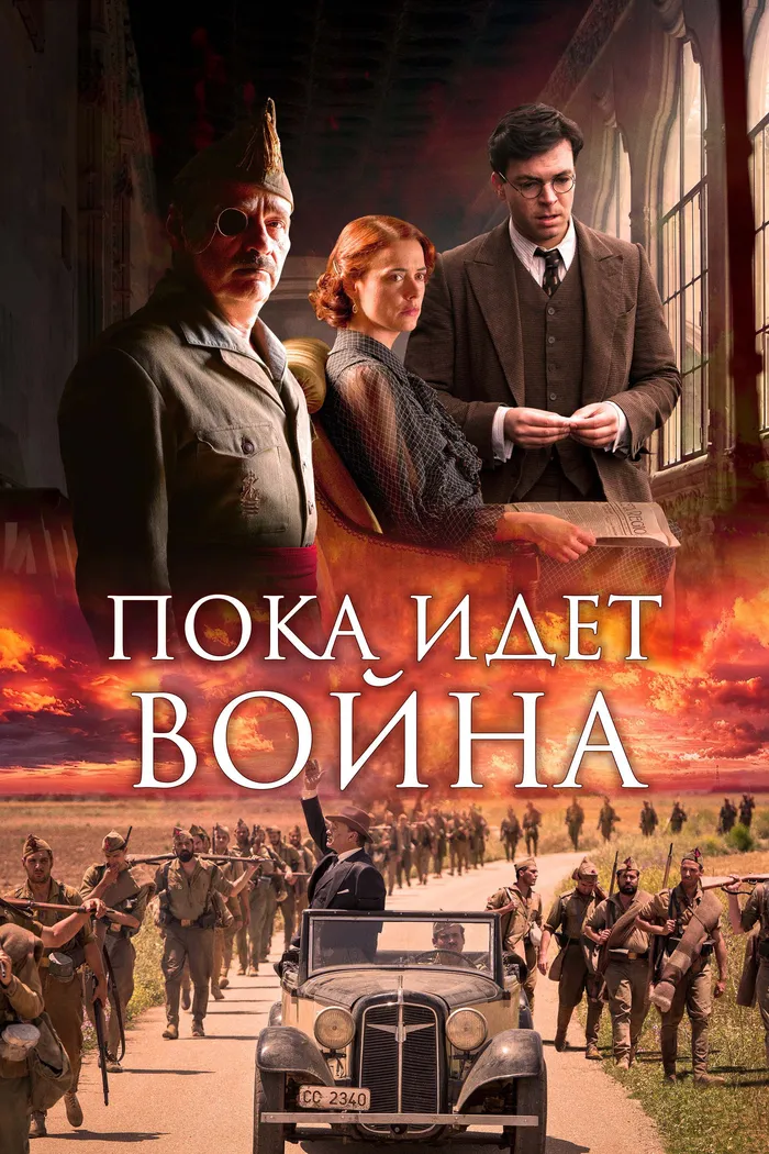 Во время войны (2019) poster