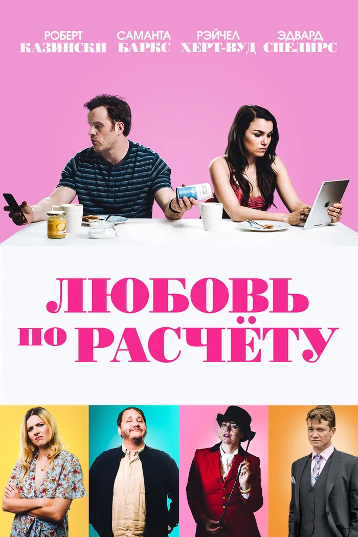 Любовь по расчету (2019) poster