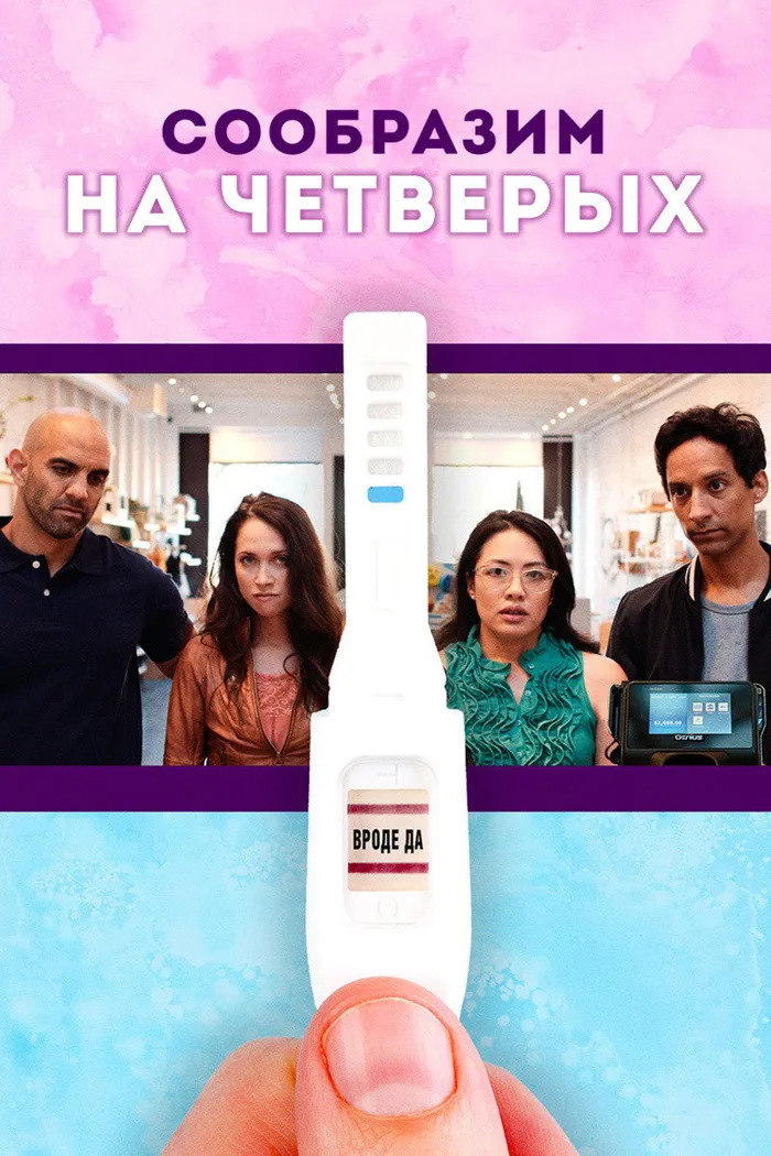 Сообразим на четверых (2019) poster