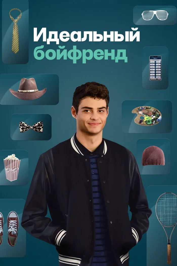 Идеальный бойфренд (2019) poster