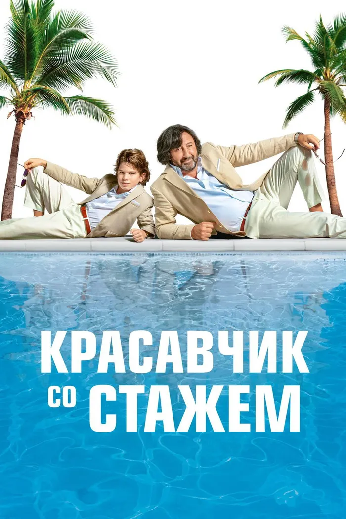 Красавчик со стажем (2019) poster