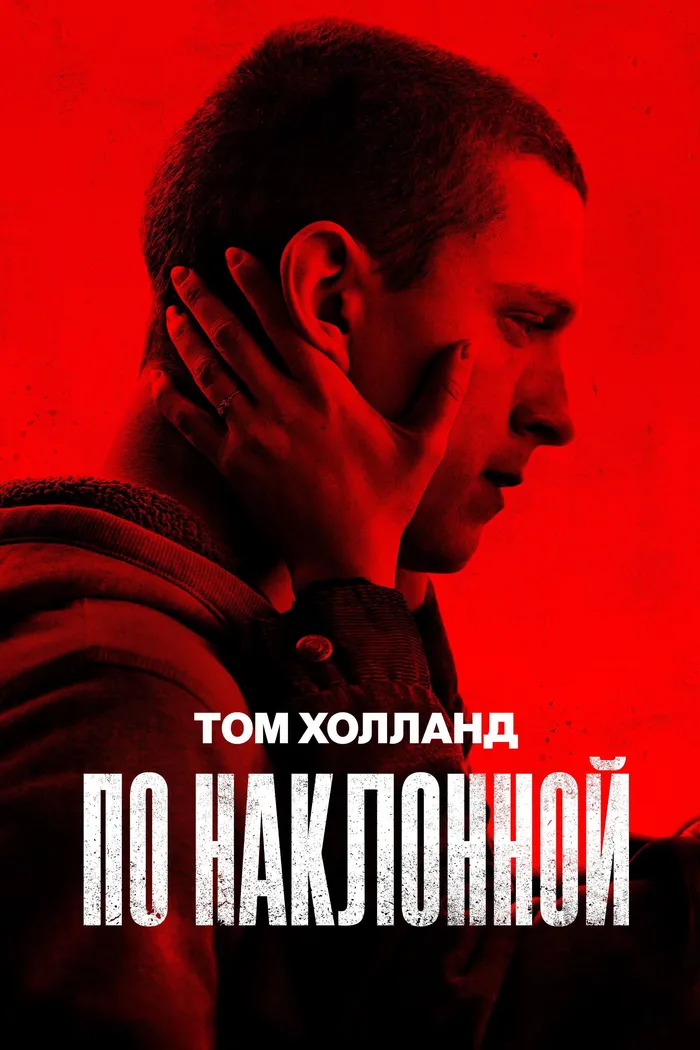По наклонной (2021) poster
