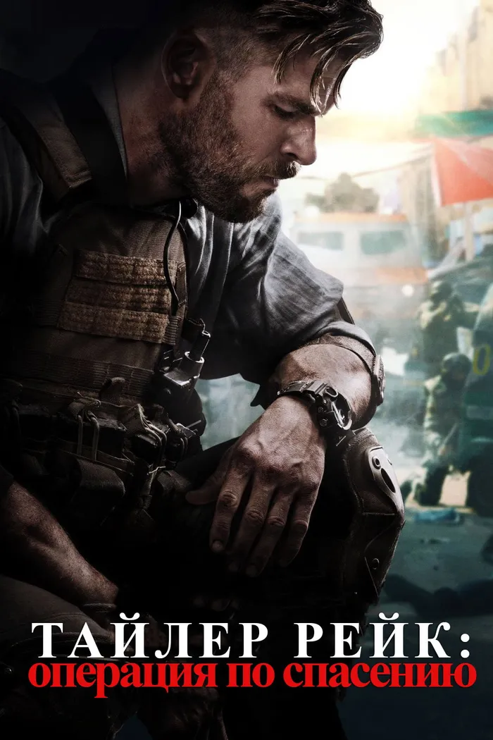 Тайлер Рейк: Операция по спасению (2020) poster