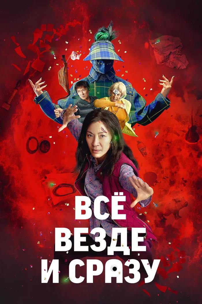 Всё везде и сразу (2022) poster