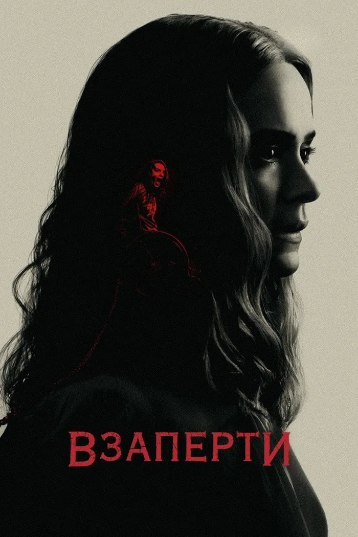 Взаперти (2020) poster