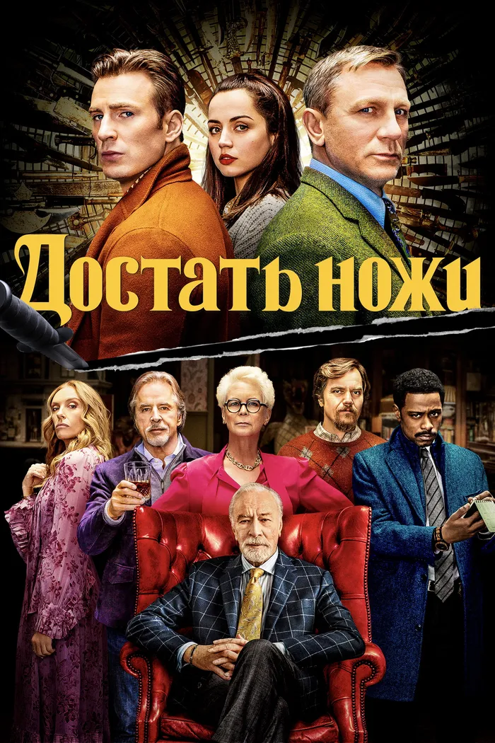 Достать ножи (2019) poster