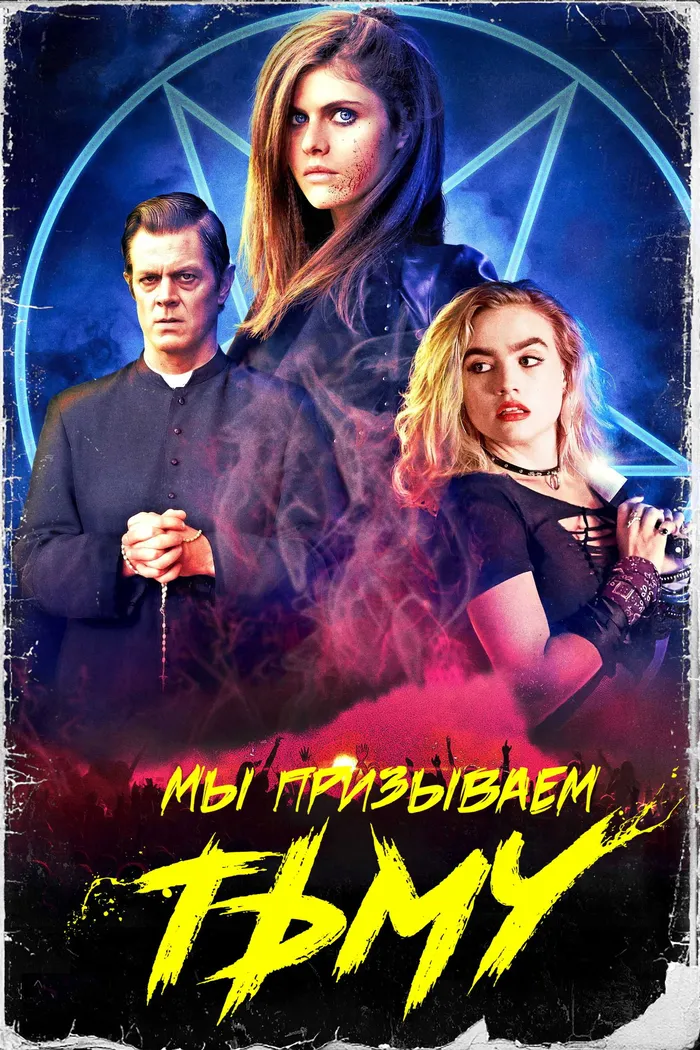 Мы призываем тьму (2019) poster