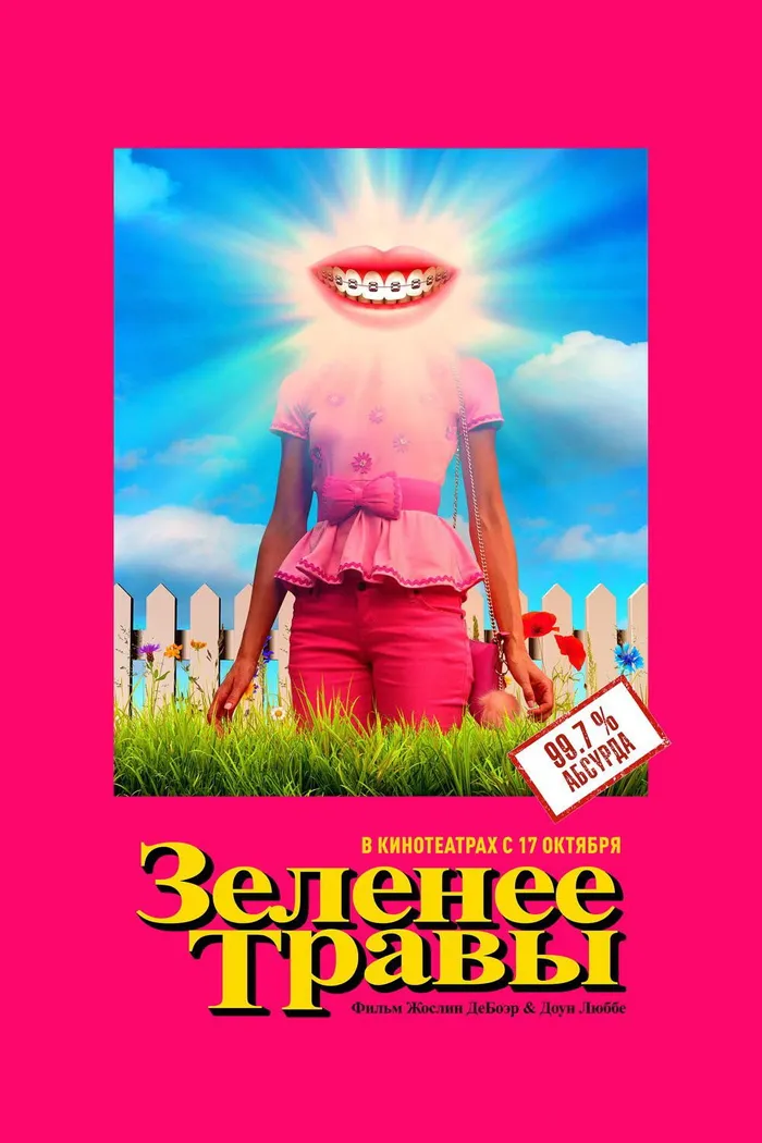 Зеленее травы (2019) poster