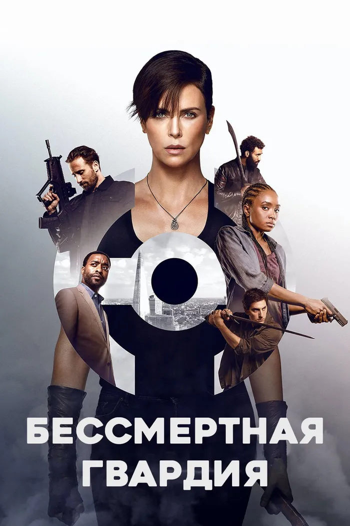 Бессмертная гвардия (2020) poster