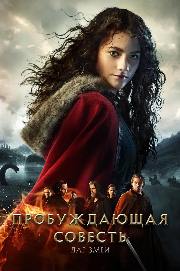 Пробуждающая совесть 2: Дар змеи (2019) poster