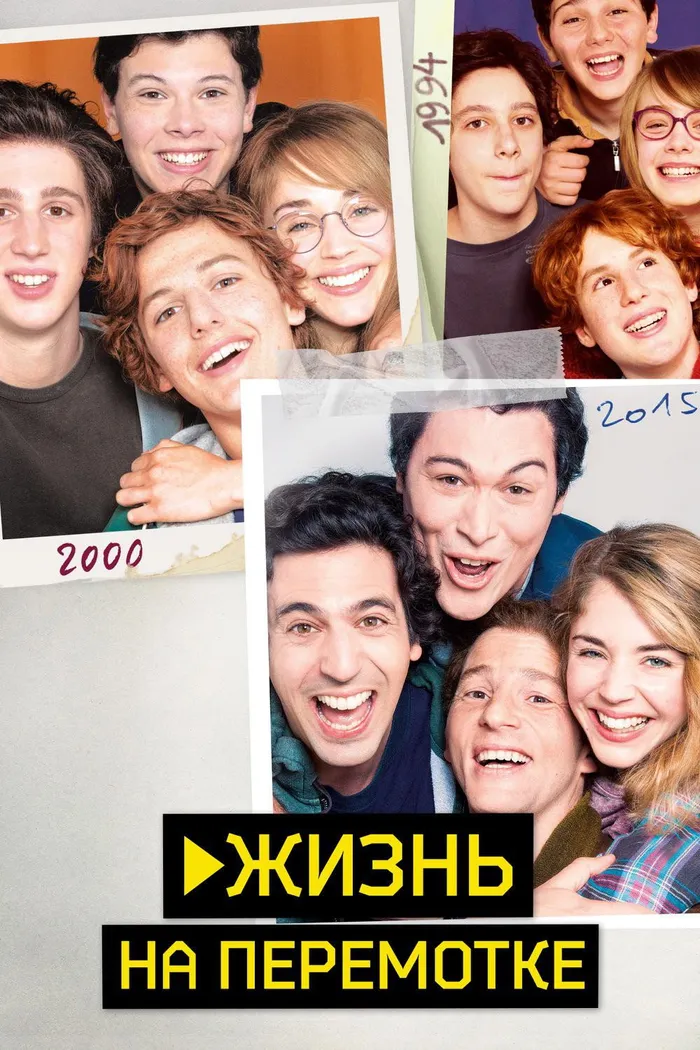 Жизнь на перемотке (2019) poster
