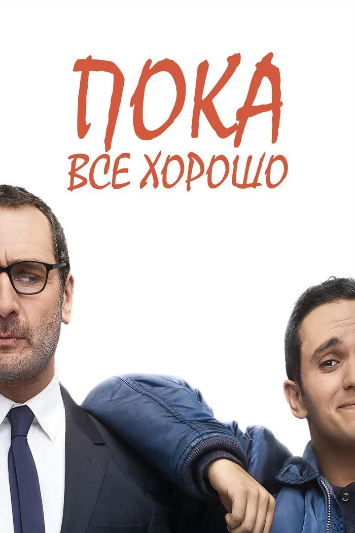 Пока всё хорошо (2019) poster